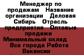 Менеджер по продажам › Название организации ­ Деловая-Сибирь › Отрасль предприятия ­ Оптовые продажи › Минимальный оклад ­ 1 - Все города Работа » Вакансии   . Башкортостан респ.,Баймакский р-н